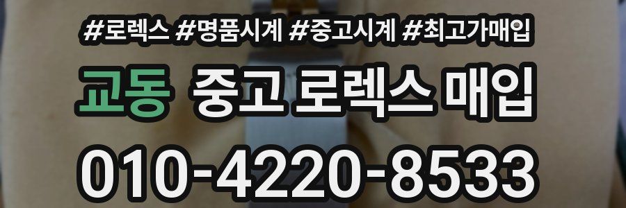 교동 중고 로렉스 매입