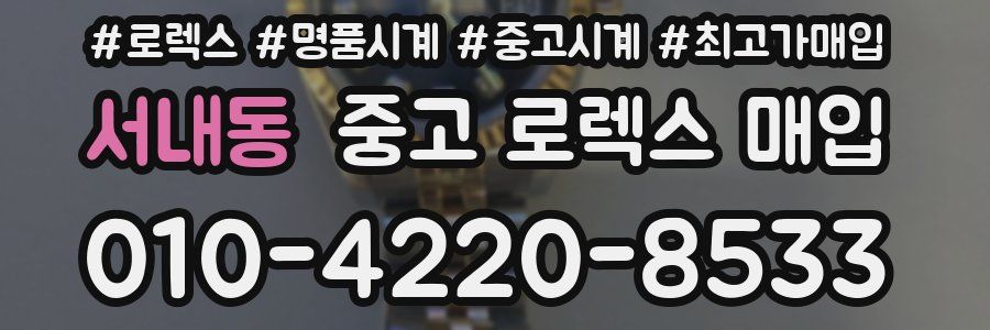 서내동 중고 로렉스 매입