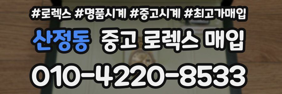 산정동 중고 로렉스 매입
