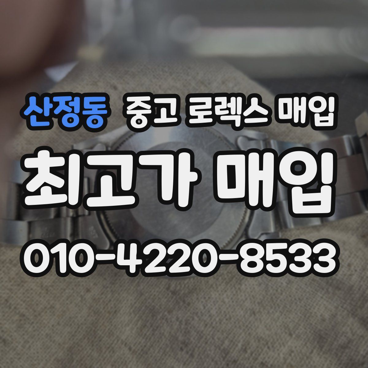 산정동 중고 로렉스 매입