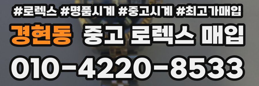 경현동 중고 로렉스 매입