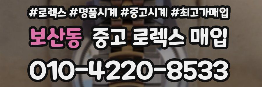 보산동 중고 로렉스 매입