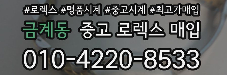 금계동 중고 로렉스 매입