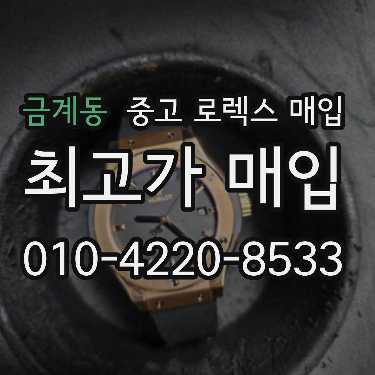 금계동 중고 로렉스 매입