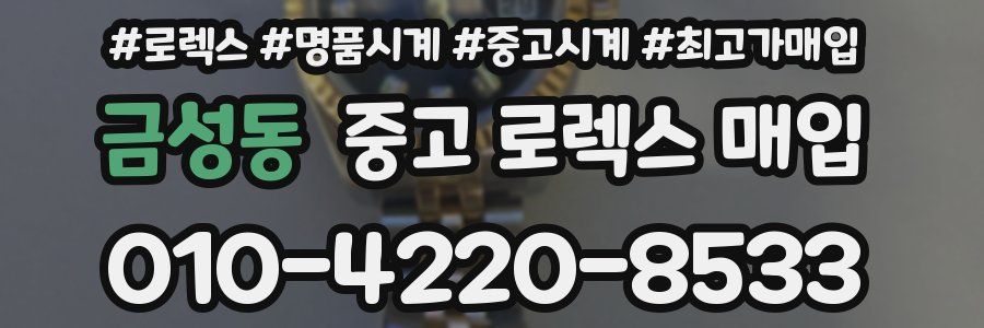 금성동 중고 로렉스 매입