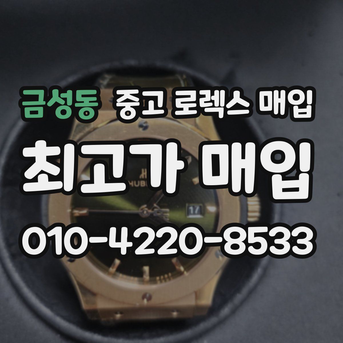 금성동 중고 로렉스 매입