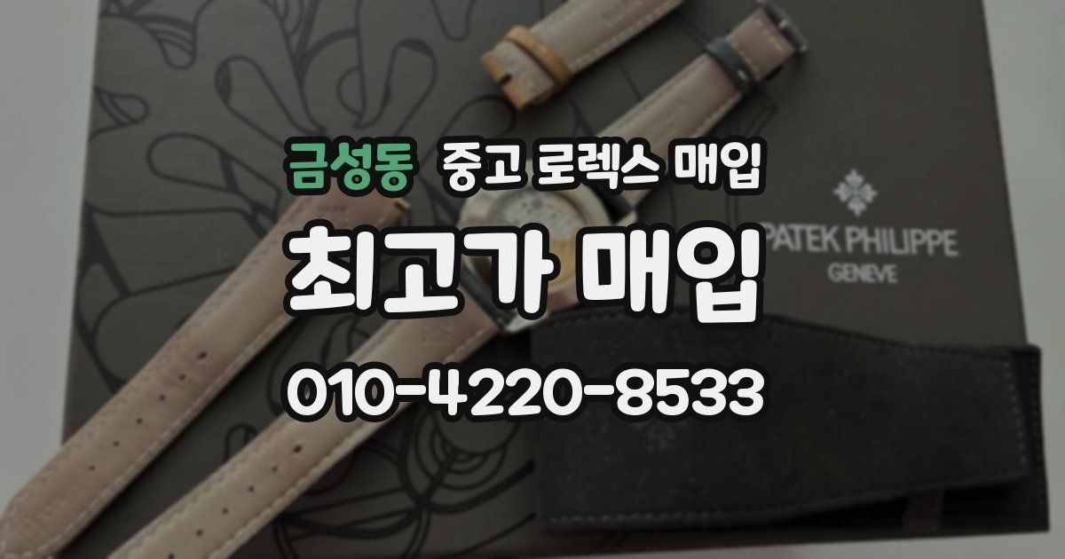 금성동 중고 로렉스 매입