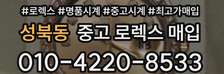 성북동 중고 로렉스 매입