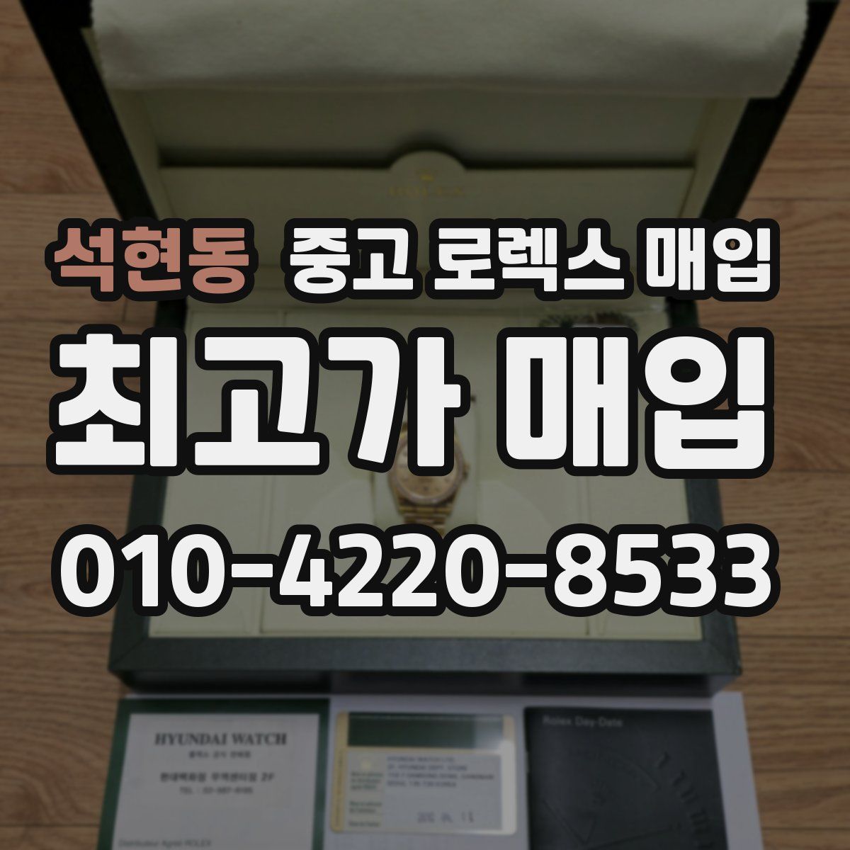 석현동 중고 로렉스 매입