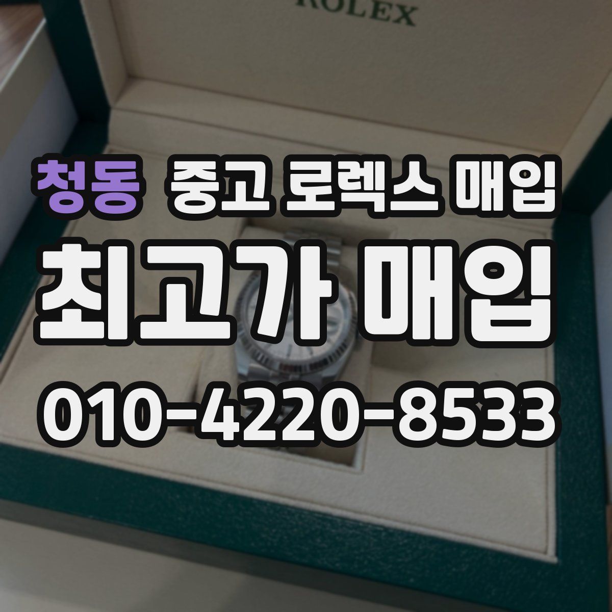 청동 중고 로렉스 매입