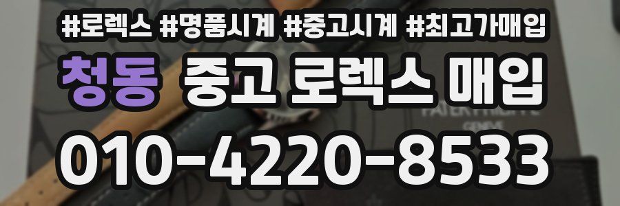 청동 중고 로렉스 매입