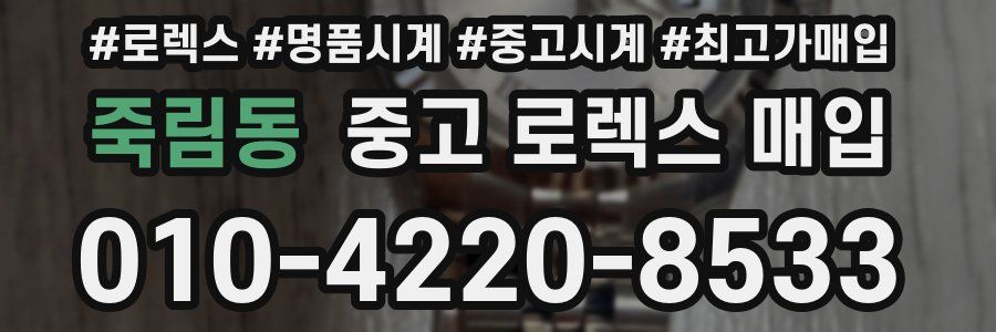 죽림동 중고 로렉스 매입