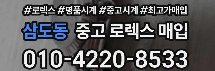 삼도동 중고 로렉스 매입