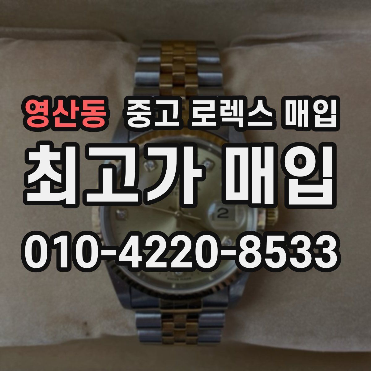 영산동 중고 로렉스 매입