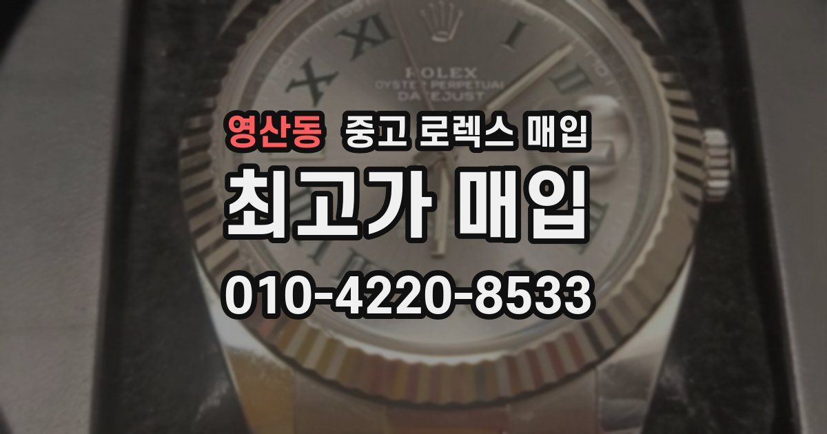 영산동 중고 로렉스 매입