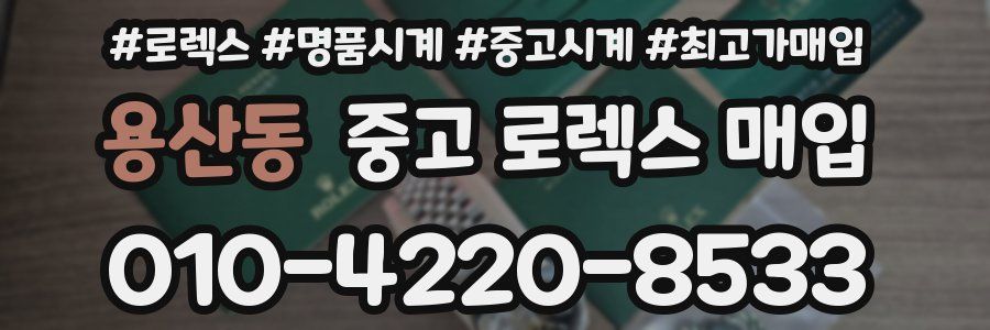용산동 중고 로렉스 매입