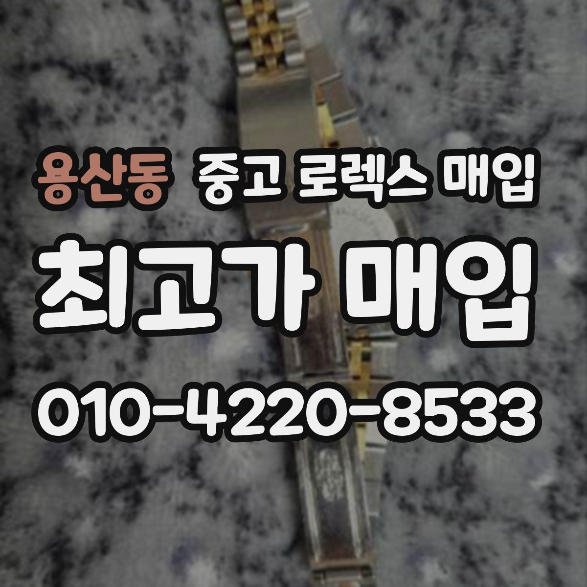 용산동 중고 로렉스 매입