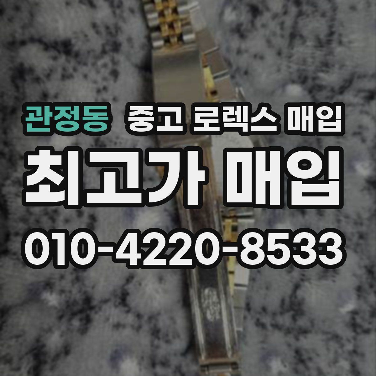 관정동 중고 로렉스 매입