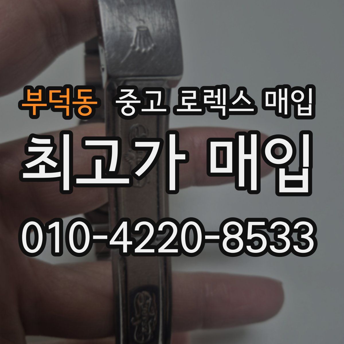 부덕동 중고 로렉스 매입