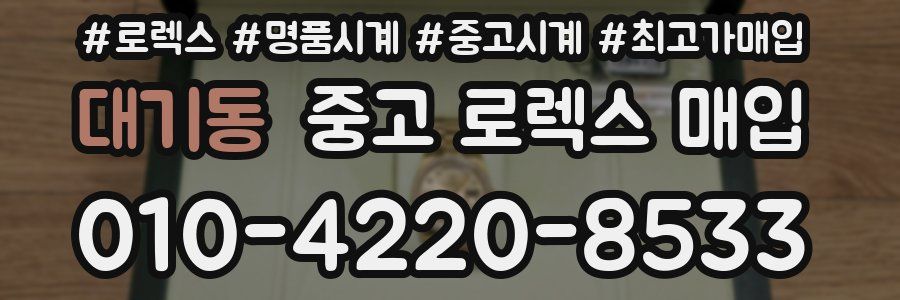 대기동 중고 로렉스 매입
