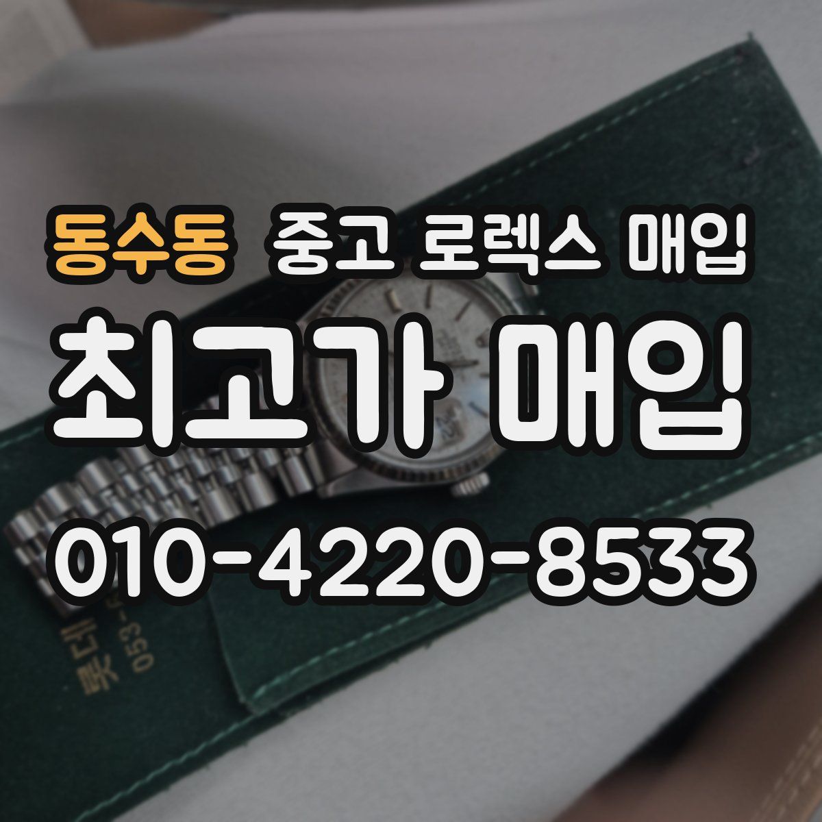 동수동 중고 로렉스 매입