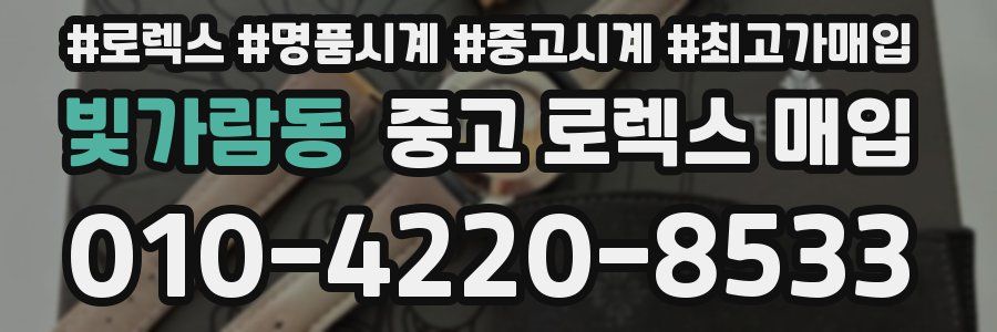 빛가람동 중고 로렉스 매입