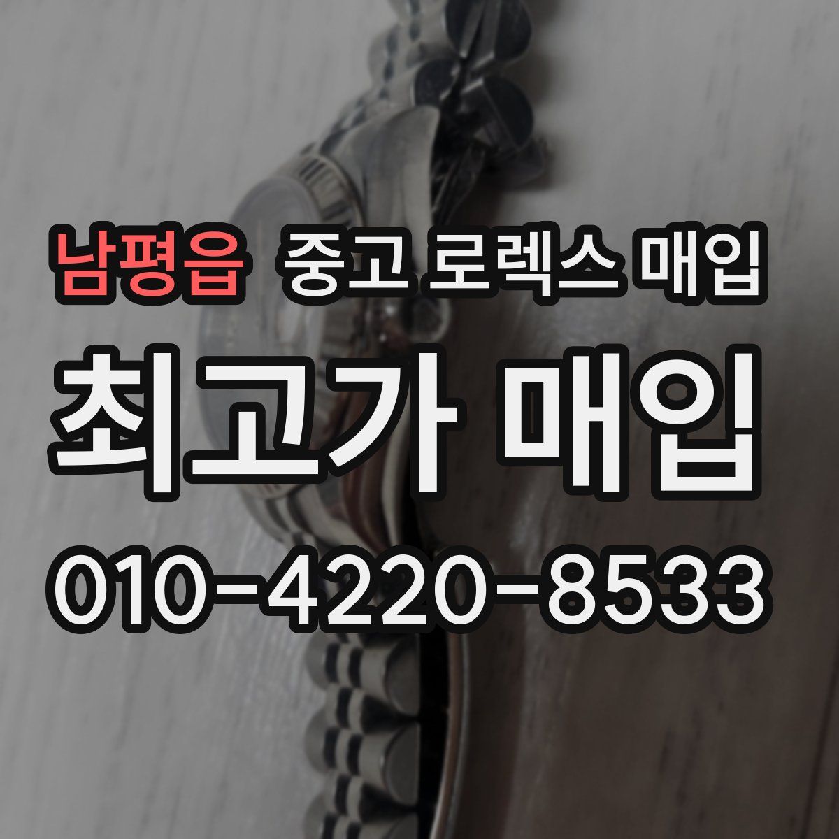 남평읍 중고 로렉스 매입