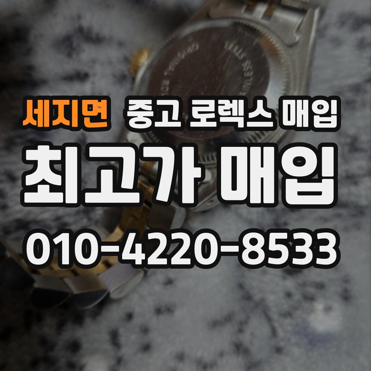 세지면 중고 로렉스 매입