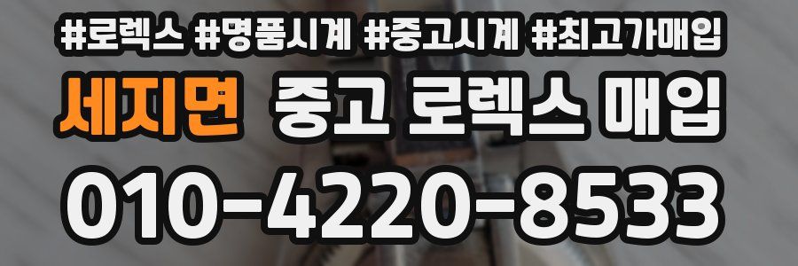 세지면 중고 로렉스 매입