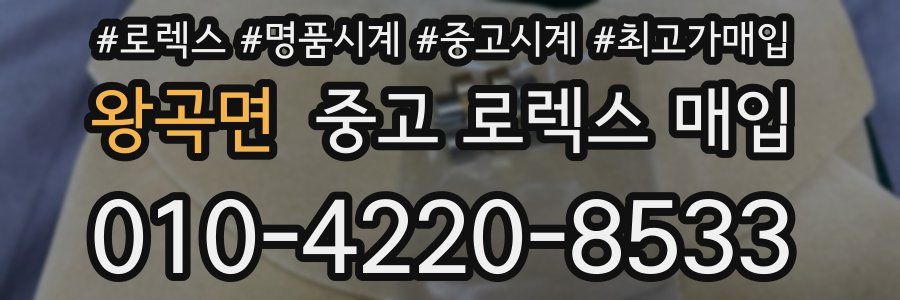 왕곡면 중고 로렉스 매입
