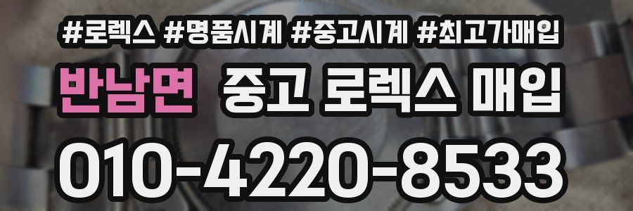 반남면 중고 로렉스 매입