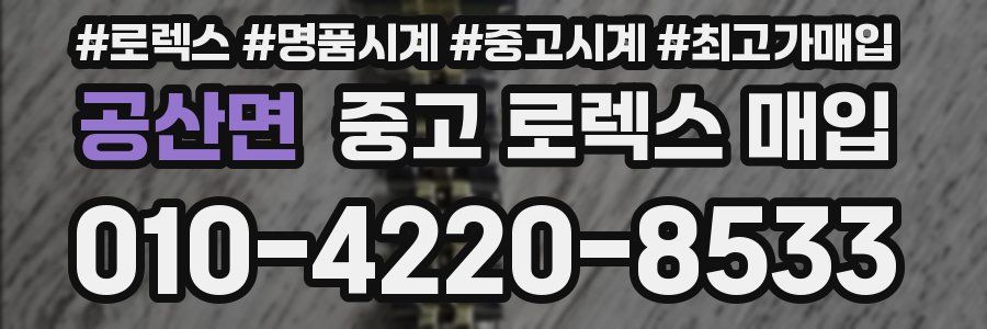 공산면 중고 로렉스 매입