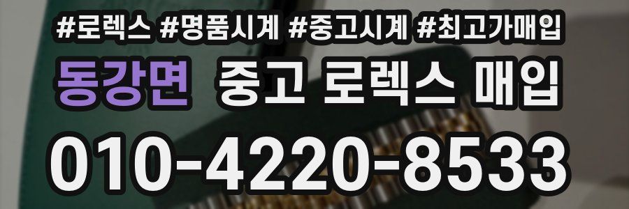 동강면 중고 로렉스 매입