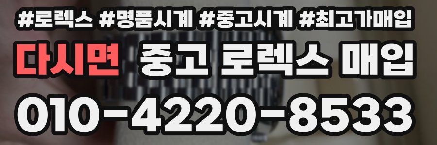 다시면 중고 로렉스 매입