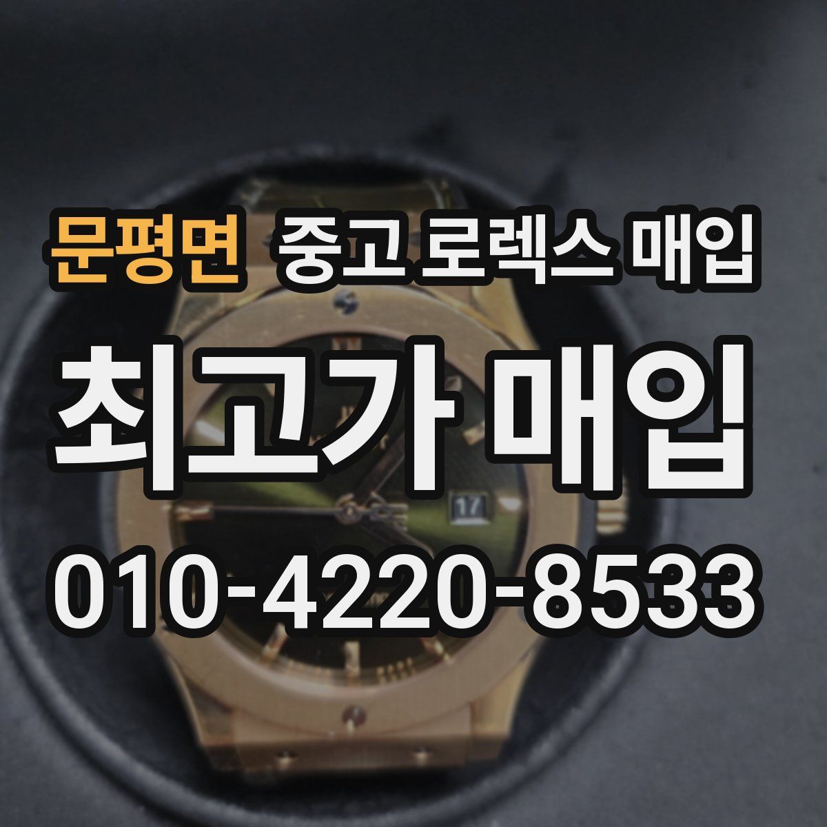 문평면 중고 로렉스 매입