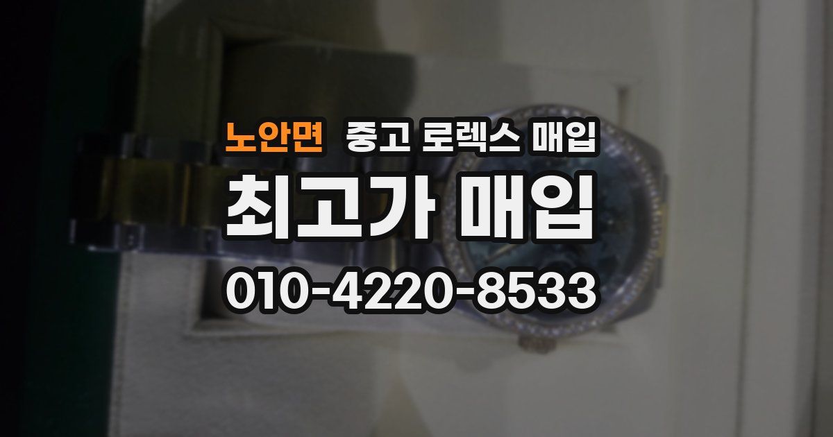 노안면 중고 로렉스 매입