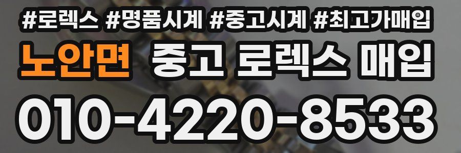 노안면 중고 로렉스 매입