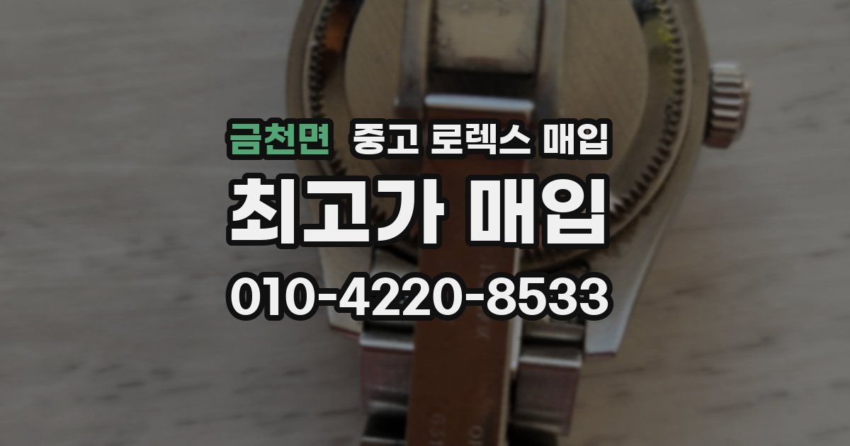 금천면 중고 로렉스 매입