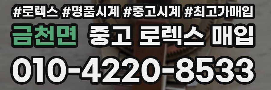 금천면 중고 로렉스 매입