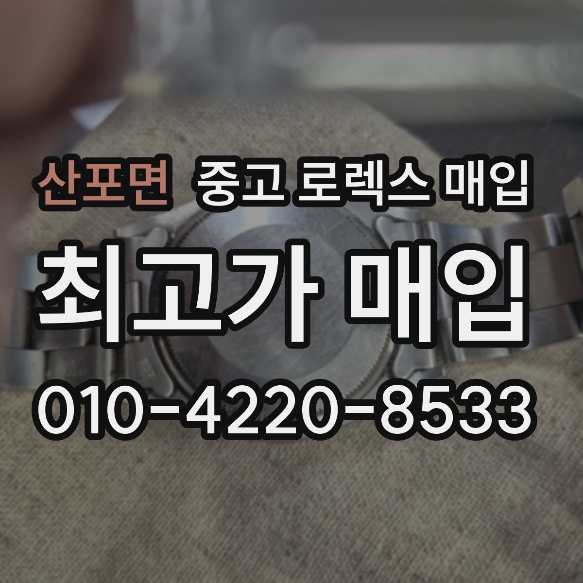 산포면 중고 로렉스 매입
