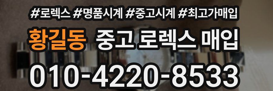 황길동 중고 로렉스 매입