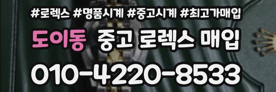 도이동 중고 로렉스 매입