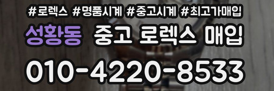 성황동 중고 로렉스 매입