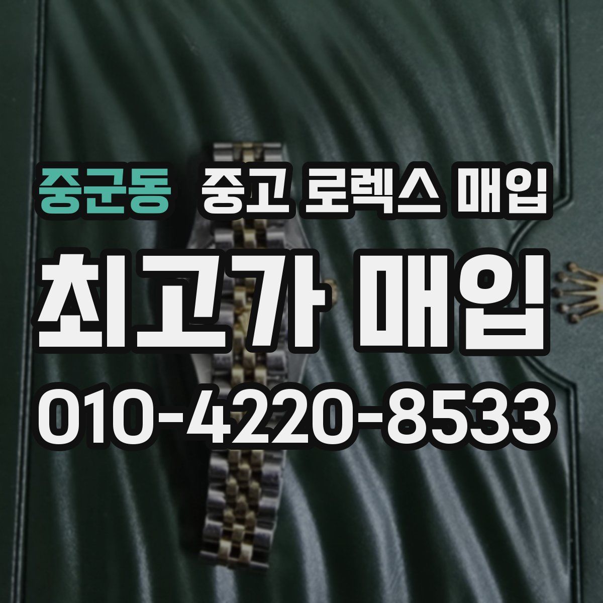 중군동 중고 로렉스 매입