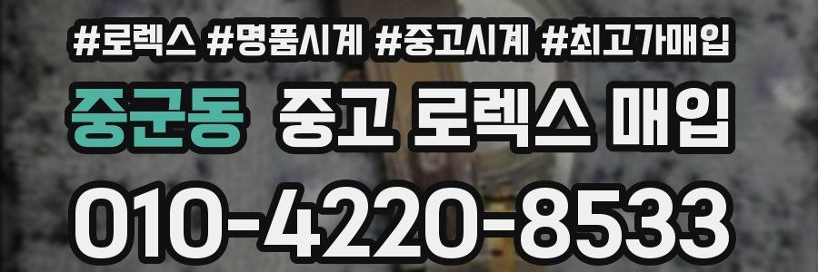 중군동 중고 로렉스 매입