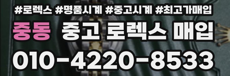 중동 중고 로렉스 매입