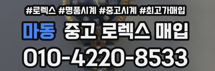 마동 중고 로렉스 매입