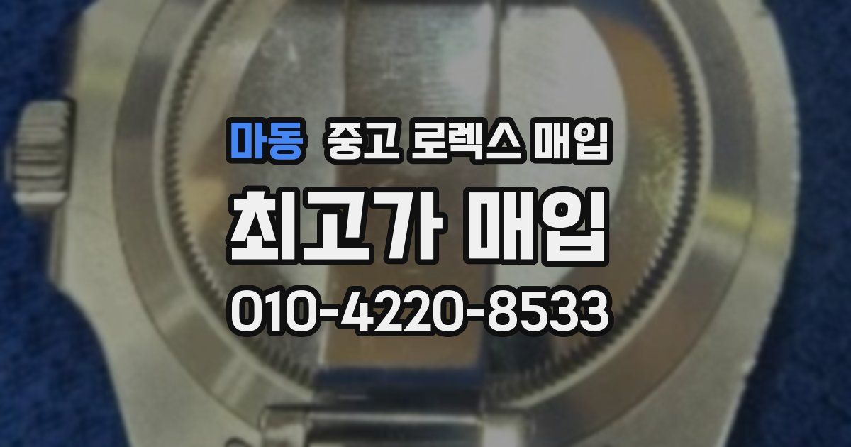 마동 중고 로렉스 매입