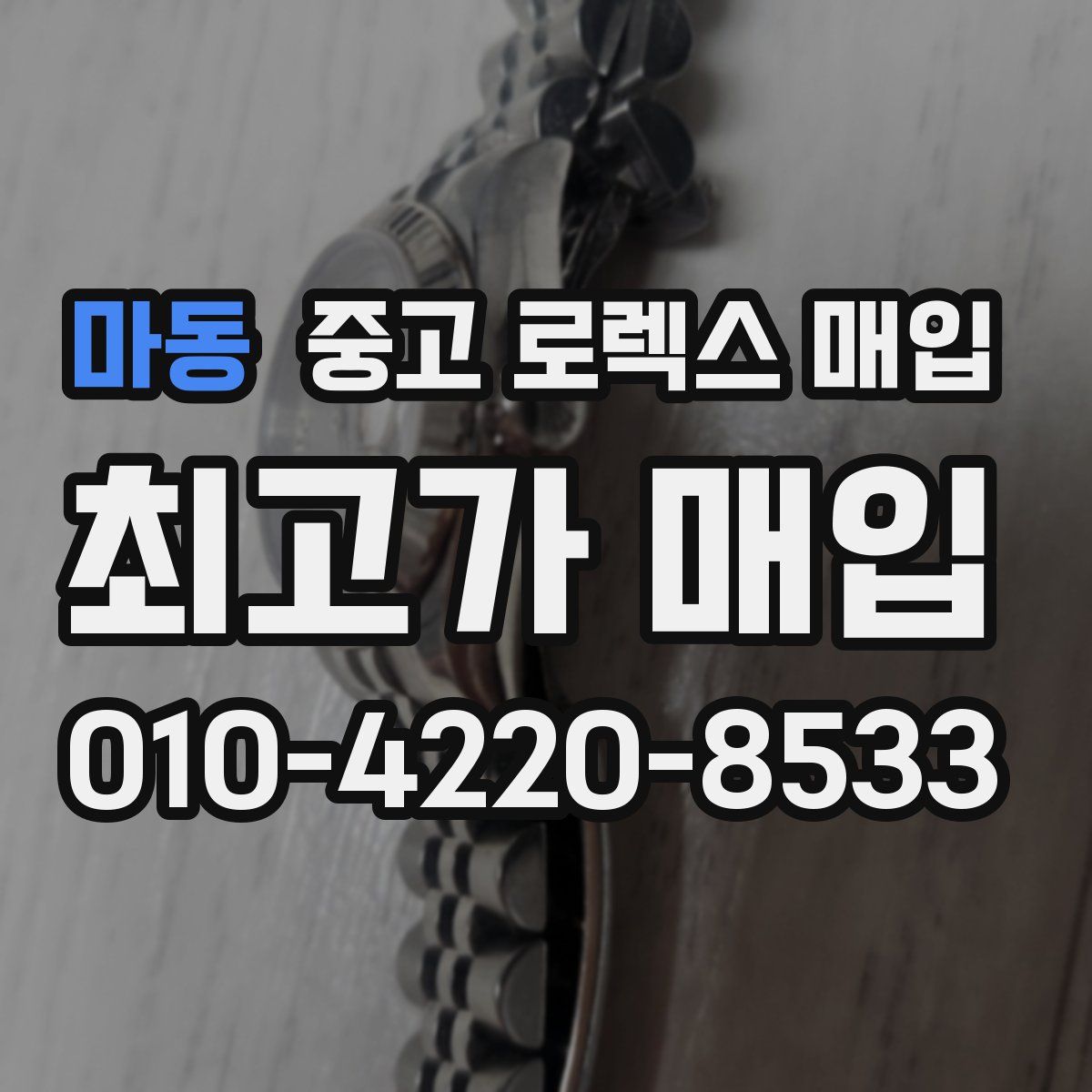 마동 중고 로렉스 매입