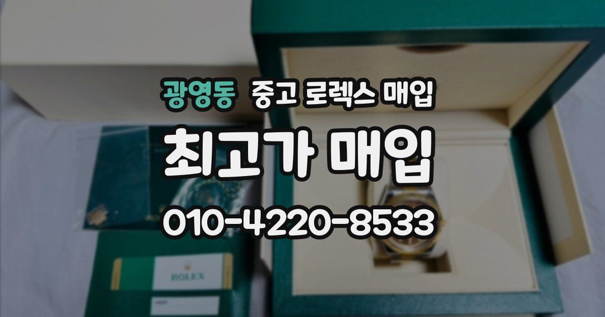 광영동 중고 로렉스 매입